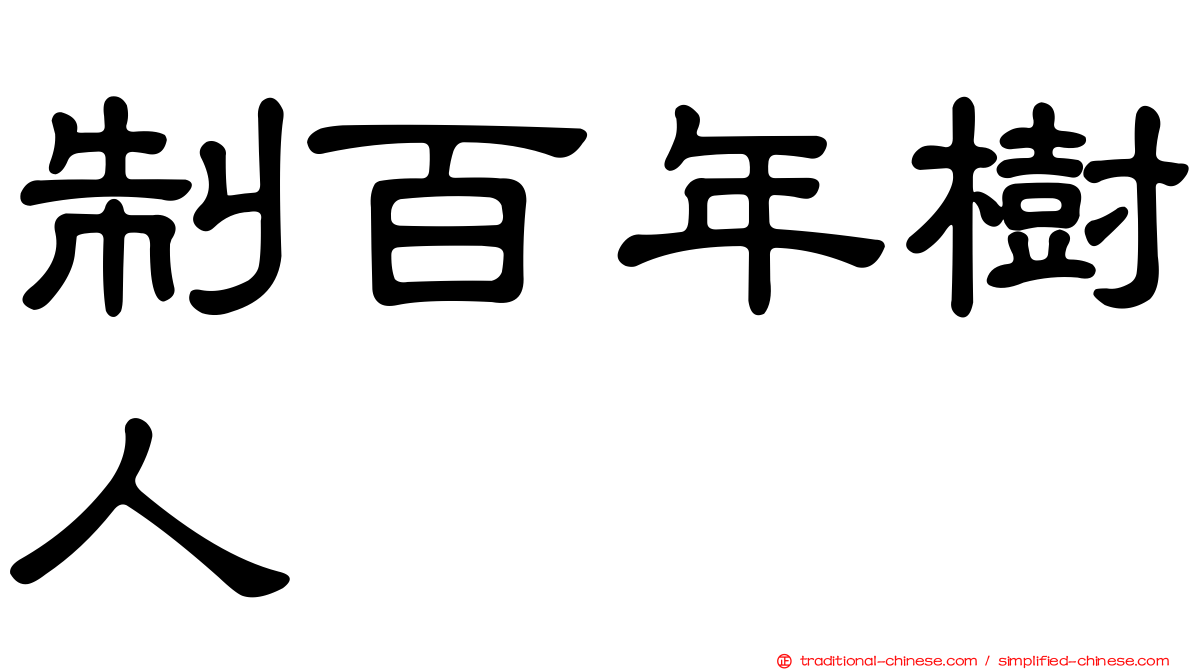 制百年樹人