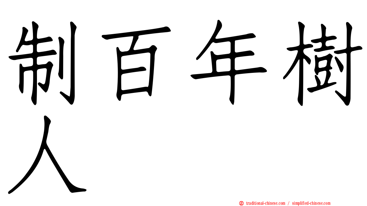 制百年樹人