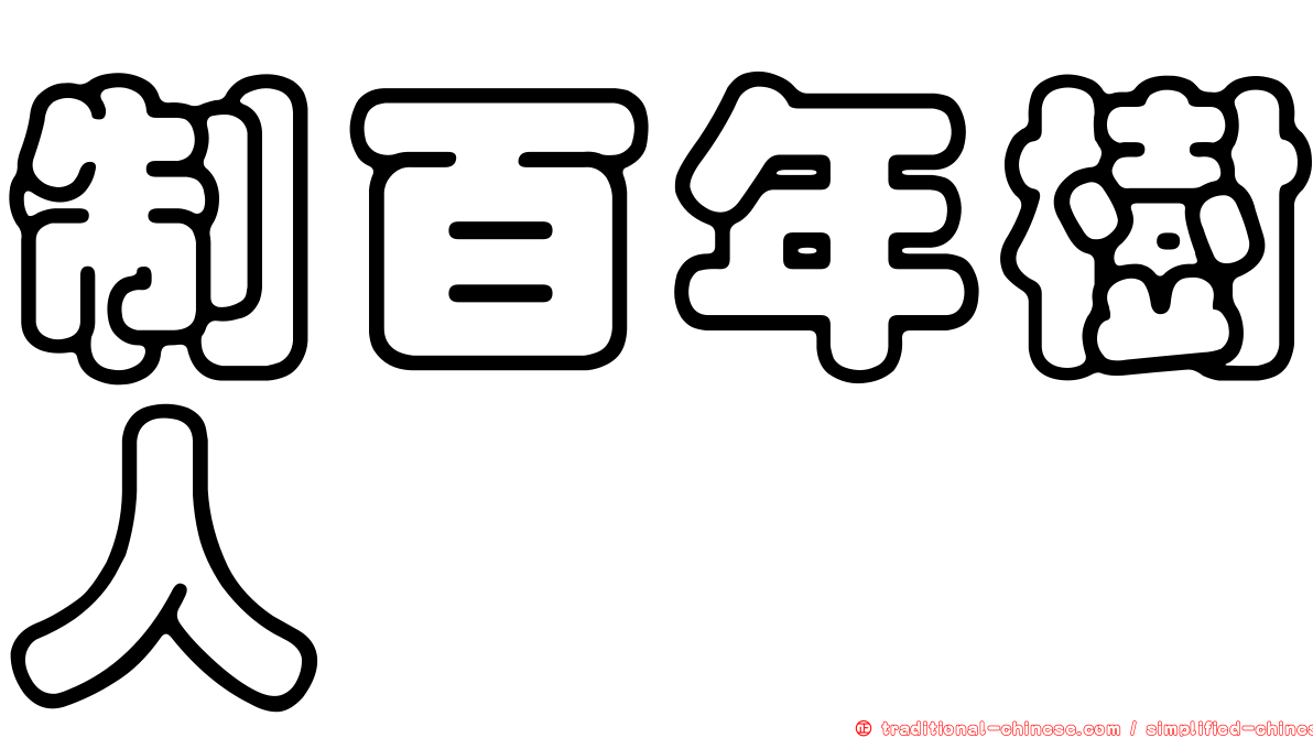 制百年樹人