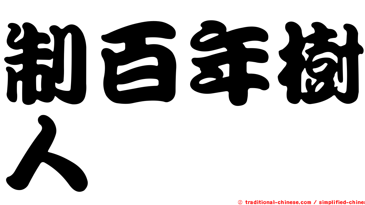 制百年樹人