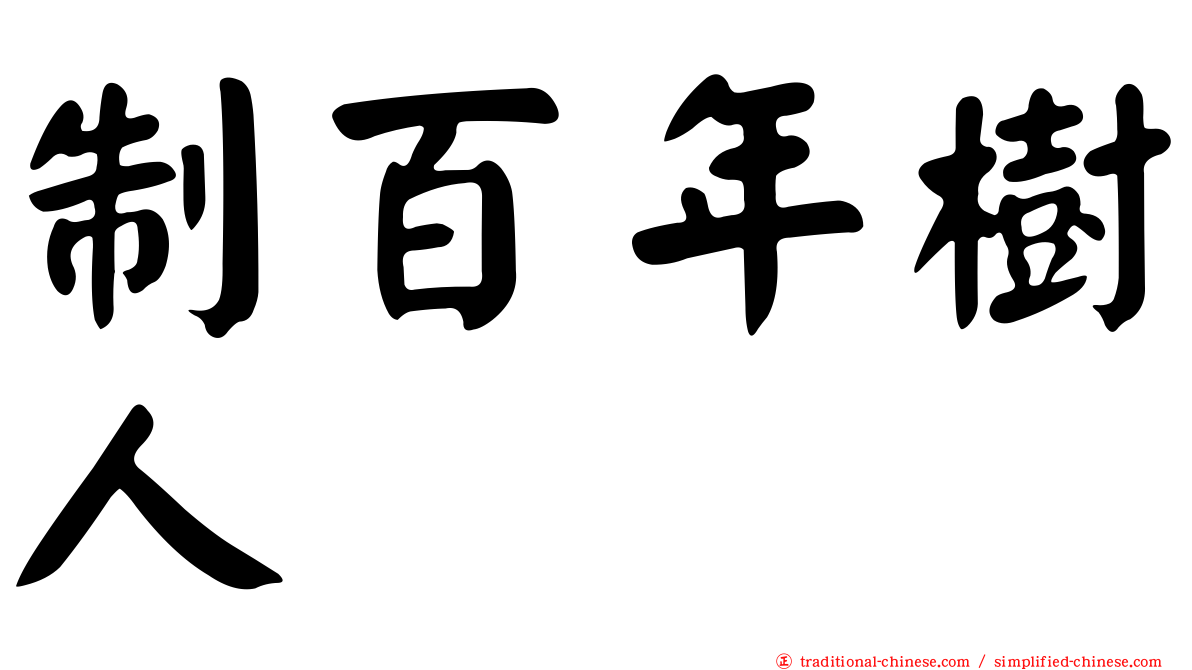 制百年樹人