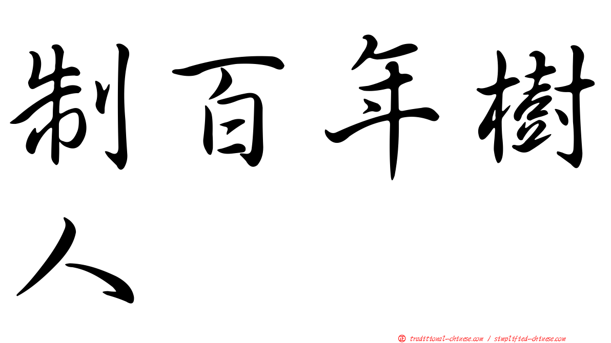 制百年樹人