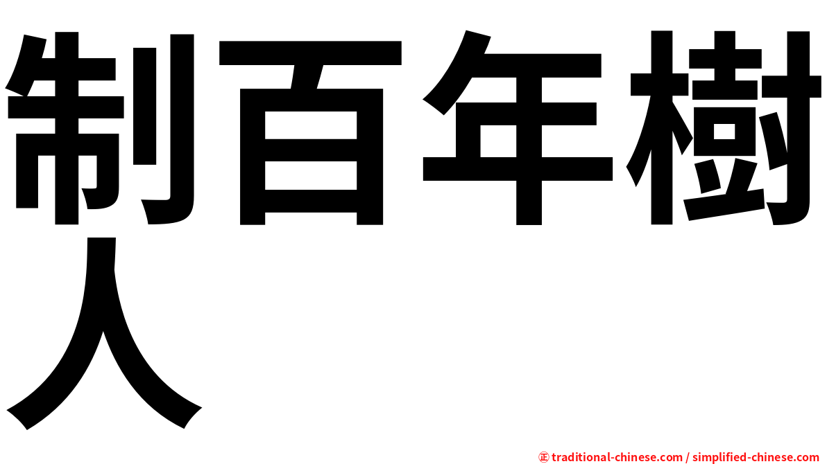 制百年樹人