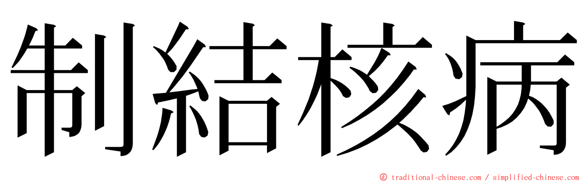 制結核病 ming font