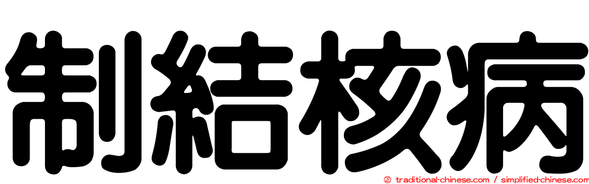 制結核病
