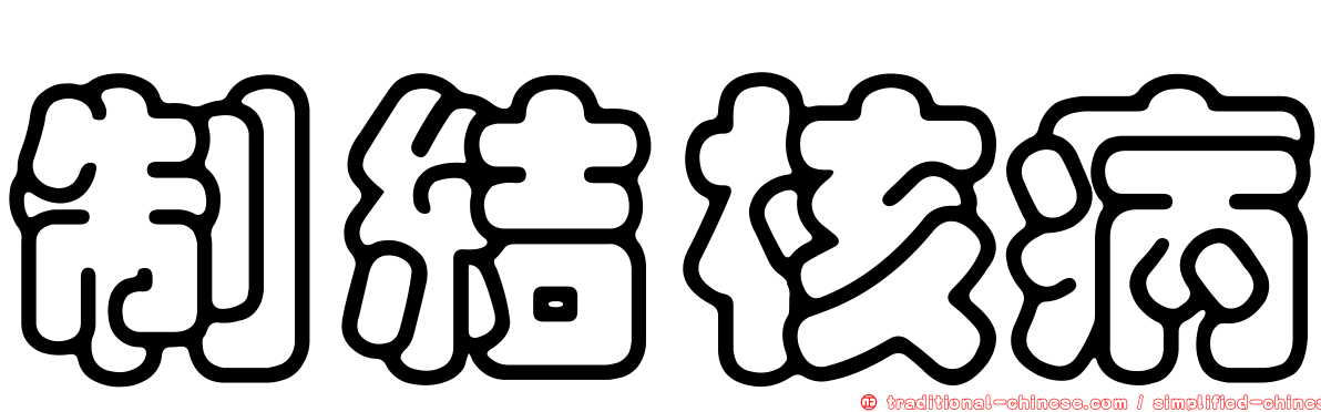 制結核病