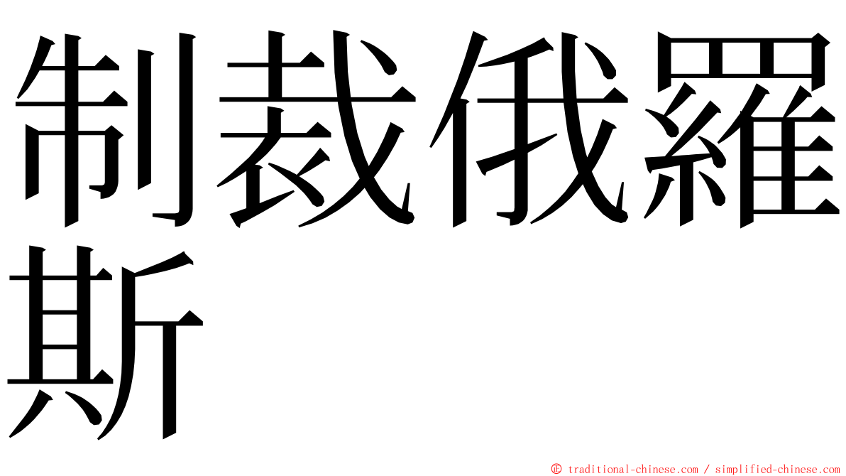 制裁俄羅斯 ming font