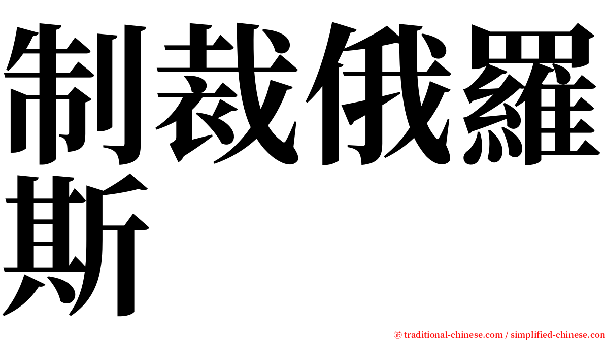 制裁俄羅斯 serif font