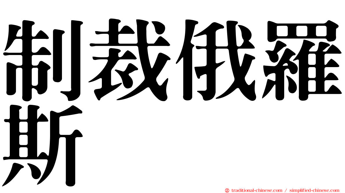 制裁俄羅斯
