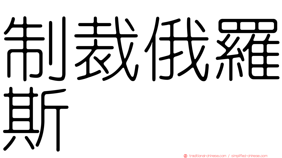 制裁俄羅斯