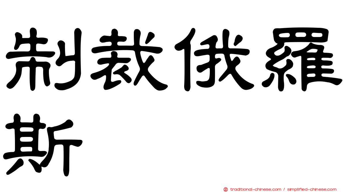 制裁俄羅斯