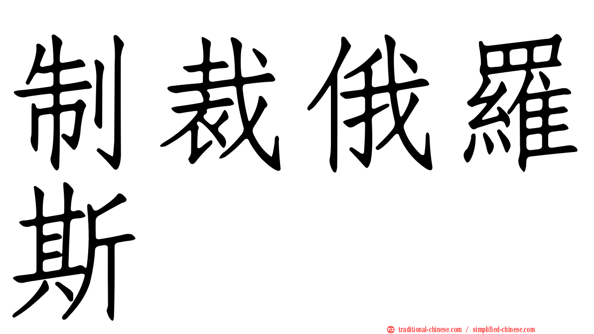 制裁俄羅斯