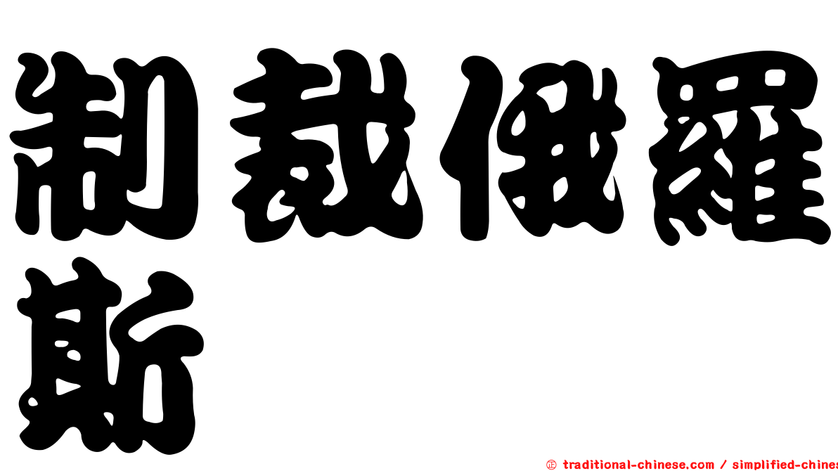 制裁俄羅斯