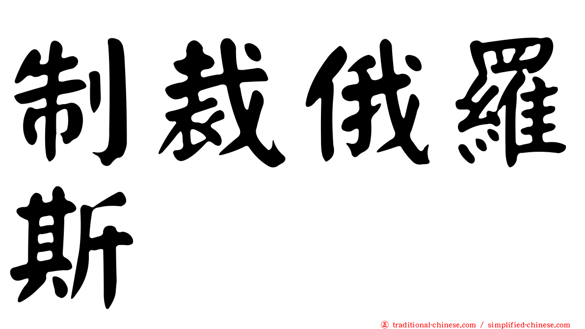 制裁俄羅斯