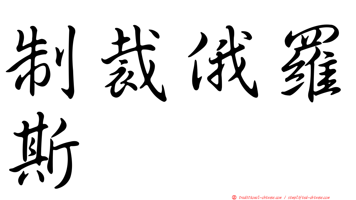 制裁俄羅斯