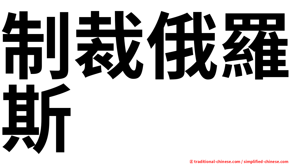 制裁俄羅斯