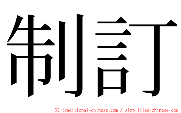 制訂 ming font