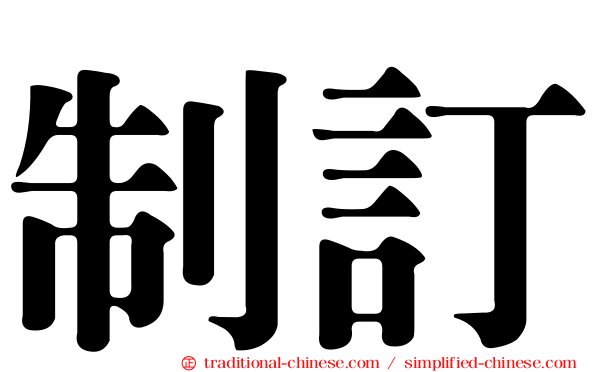 制訂