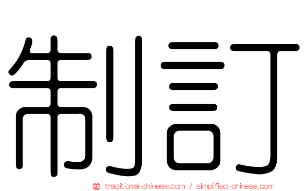 制訂