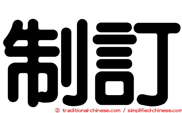 制訂
