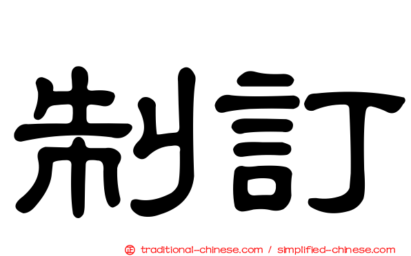 制訂