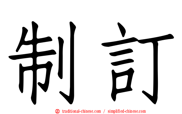 制訂