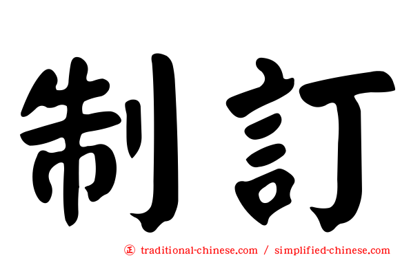 制訂