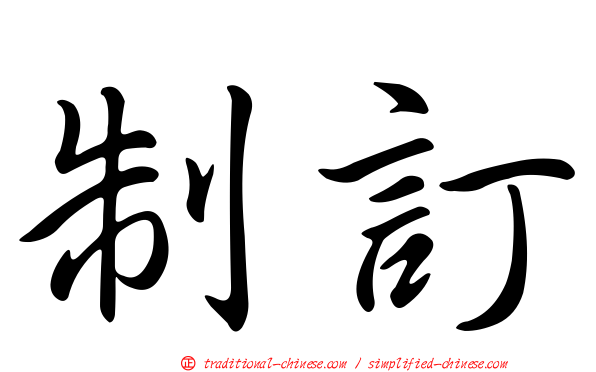 制訂