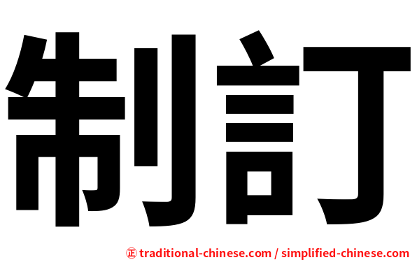制訂