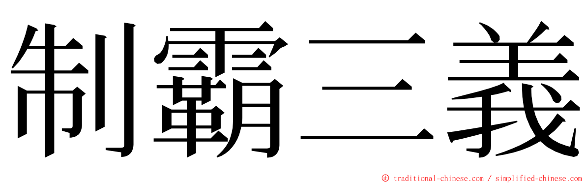 制霸三義 ming font