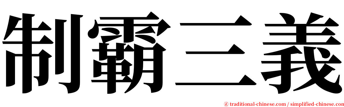 制霸三義 serif font