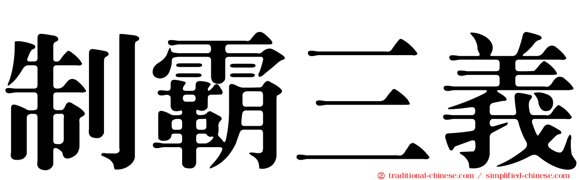 制霸三義