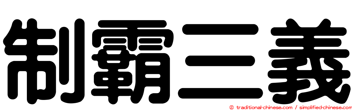 制霸三義
