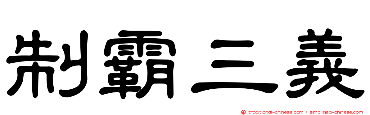 制霸三義