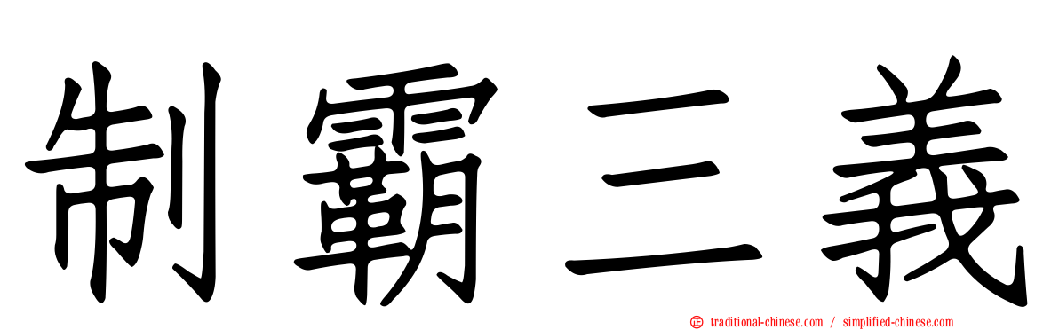 制霸三義