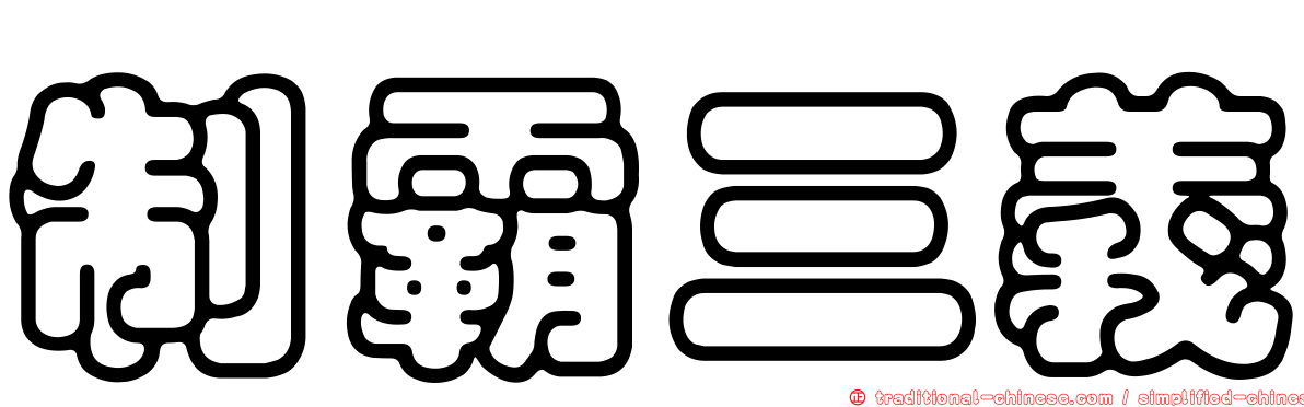 制霸三義