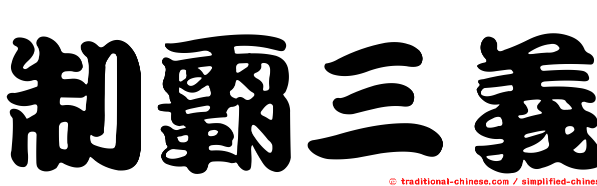 制霸三義