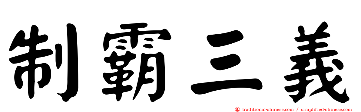 制霸三義