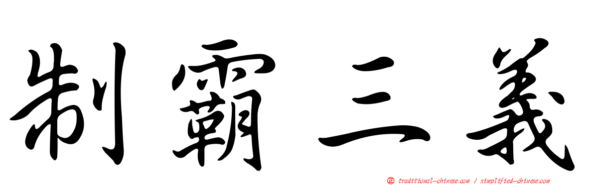 制霸三義