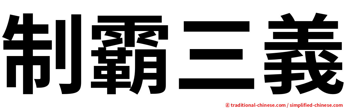 制霸三義