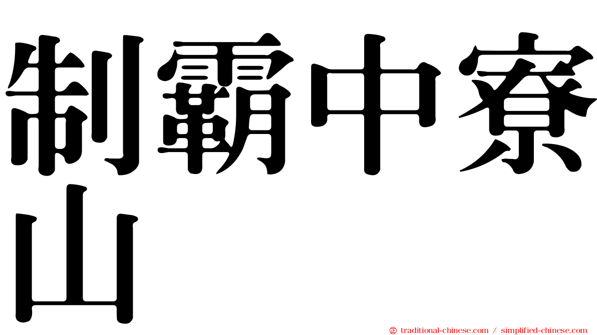 制霸中寮山