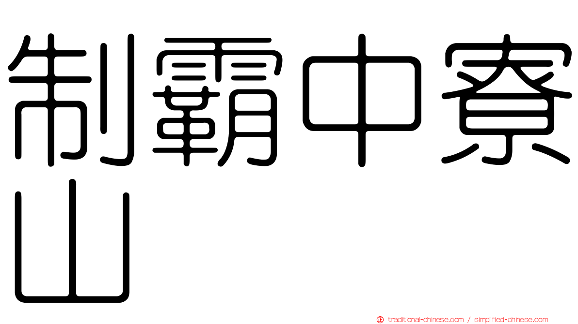 制霸中寮山