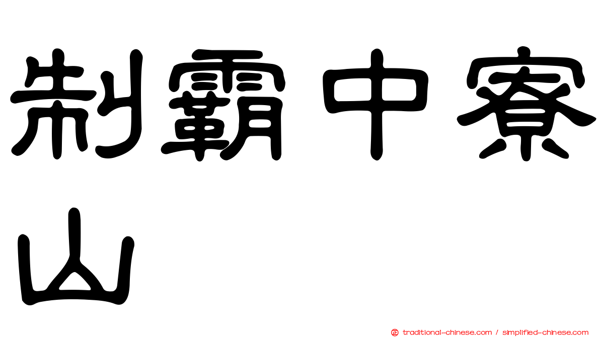 制霸中寮山