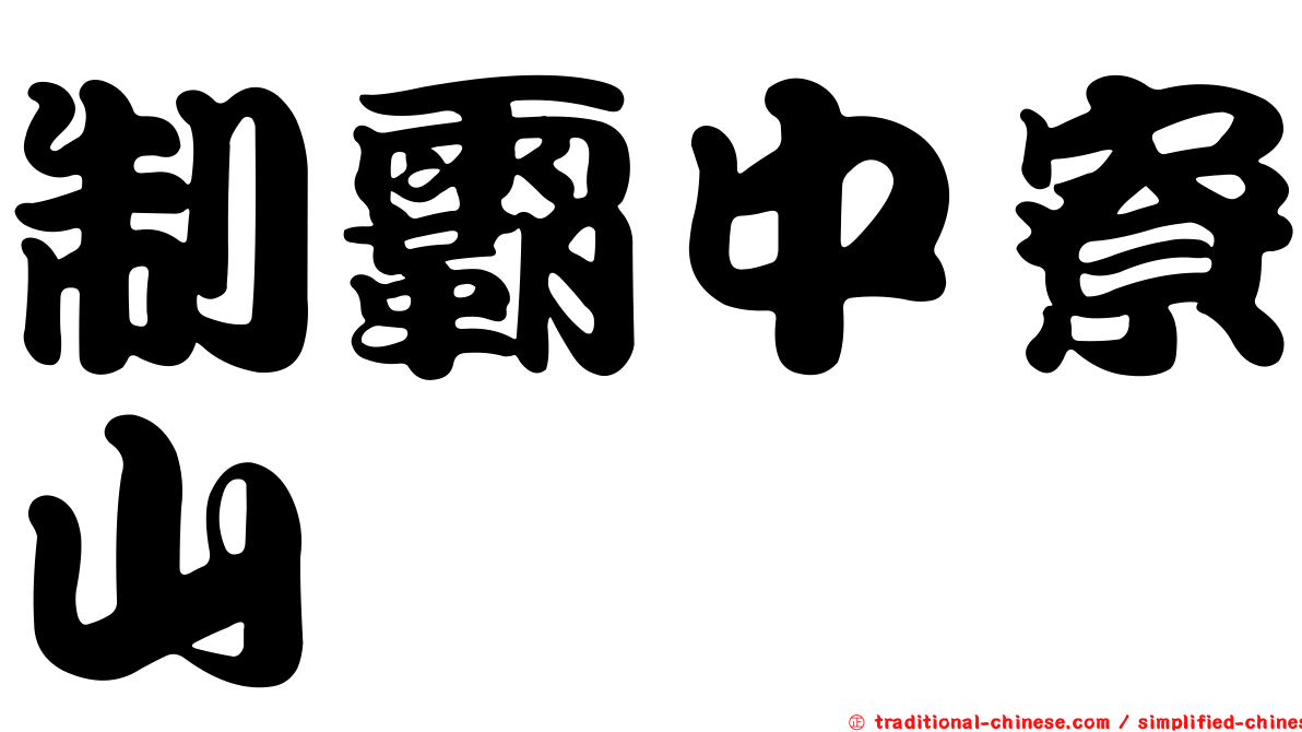 制霸中寮山