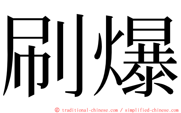 刷爆 ming font