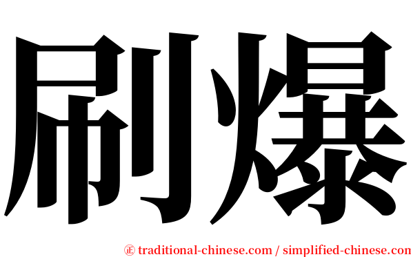 刷爆 serif font
