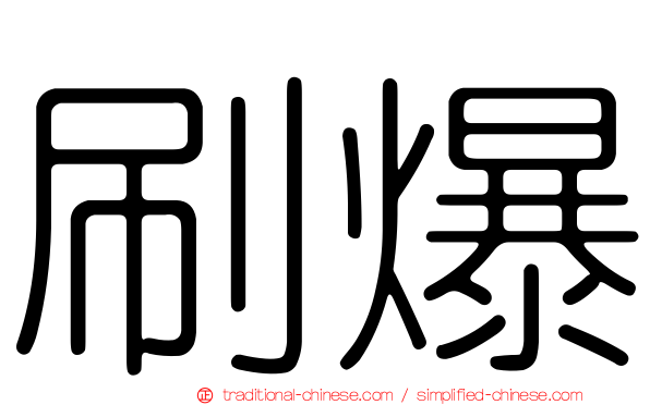 刷爆