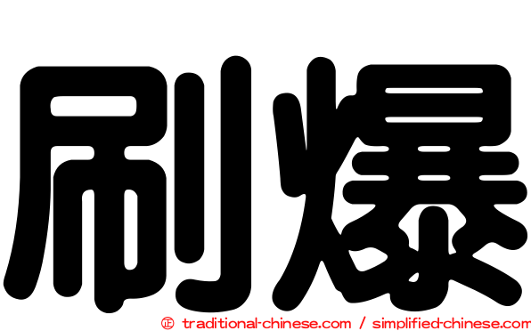 刷爆