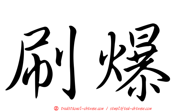 刷爆