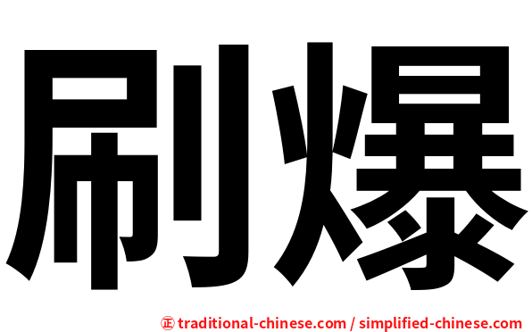刷爆